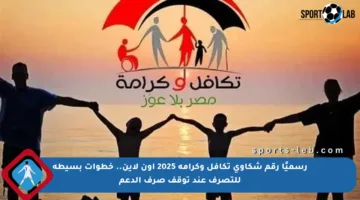 رسميًا رقم شكاوى تكافل وكرامة 2025 أون لاين.. خطوات بسيطة للتصرف عند توقف صرف الدعم
